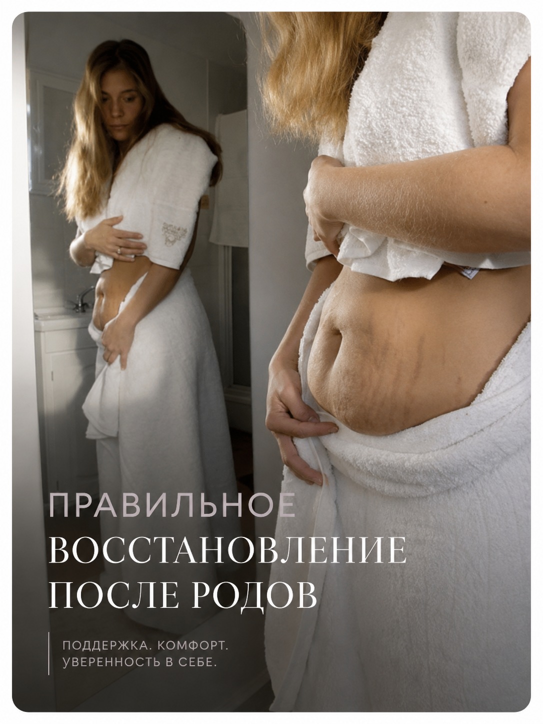 Восстановление после родов: поддержка, комфорт и уверенность в себе