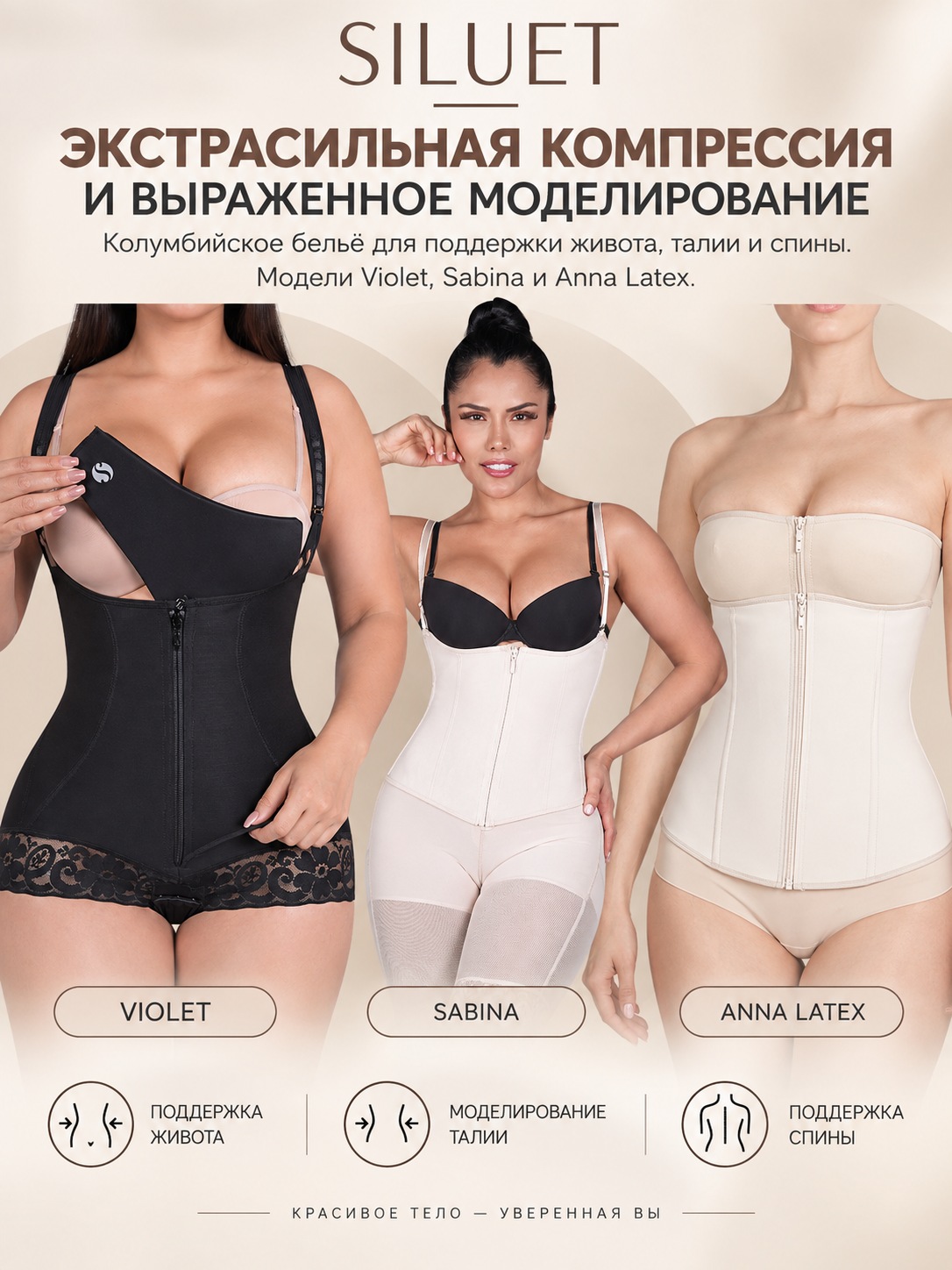 Колумбийское бельё Siluet: Violet, Sabina и Anna Latex для моделирования силуэта